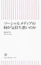 【中古】ソーシャルメディアの何が気持ち悪いのか / 香山リカ