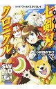 【中古】ソード・ワールド2.0リプレイ−七剣刃(セブンス)クロニクル− 5/ 秋田みやび/グループSNE