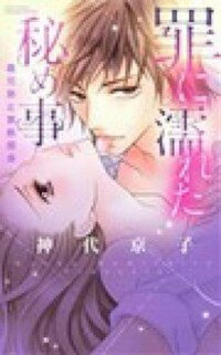 【中古】罪に濡れた秘め事　義兄弟と禁断関係 / 神代京子
