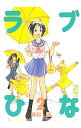 【中古】ラブひな 2/ 赤松健