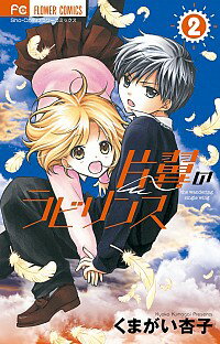 【中古】片翼のラビリンス 2/ くまがい杏子
