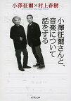 【中古】小澤征爾さんと、音楽について話をする / 小澤征爾／村上春樹