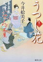 【中古】うつし花 夢草紙人情おかんケ茶屋 / 今井絵美子