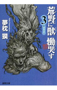 【中古】荒野に獣慟哭す(3)−獣王の