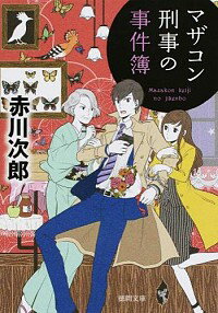 マザコン刑事の事件簿　 / 赤川次郎