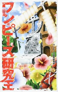 &nbsp;&nbsp;&nbsp; ワンピース研究王 単行本 の詳細 カテゴリ: 中古本 ジャンル: 料理・趣味・児童 その他娯楽 出版社: ベストセラーズ レーベル: 作者: ワンピース世界研究所 カナ: ワンピースケンキュウオウ / ワンピースセカイケンキュウジョ サイズ: 単行本 ISBN: 9784584135778 発売日: 2014/06/15 関連商品リンク : ワンピース世界研究所 ベストセラーズ　