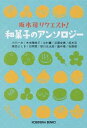 【中古】坂木司リクエスト！和菓子のアンソロジー / 小川一水／木地雅映子／北村薫 他