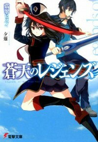 &nbsp;&nbsp;&nbsp; 蒼天のレジェンズ 文庫 の詳細 カテゴリ: 中古本 ジャンル: 文芸 ライトノベル　男性向け 出版社: KADOKAWA レーベル: 電撃文庫 作者: 翡翠ヒスイ カナ: ソウテンノレジェンズ / カワセミヒスイ / ライトノベル ラノベ サイズ: 文庫 ISBN: 9784048666428 発売日: 2014/07/08 関連商品リンク : 翡翠ヒスイ KADOKAWA 電撃文庫　