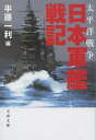 【中古】太平洋戦争　日本軍艦戦記