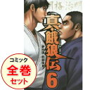 【中古】真・餓狼伝 <全6巻セット> / 野部優美(コミックセット)
