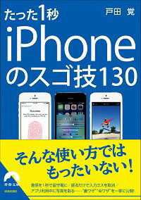 【中古】たった1秒iPhoneのスゴ技130 / 戸田覚