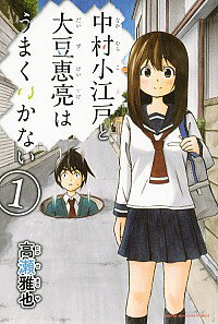 &nbsp;&nbsp;&nbsp; 中村小江戸と大豆恵亮はうまくいかない 1 新書版 の詳細 カテゴリ: 中古コミック ジャンル: 少年 出版社: 講談社 レーベル: 少年マガジンコミックス 作者: 高瀬雅也 カナ: ナカムラコエドトダイズケイスケハウマクイカナイ / タカセマサヤ サイズ: 新書版 ISBN: 9784063951516 発売日: 2014/08/08 関連商品リンク : 高瀬雅也 講談社 少年マガジンコミックス　　