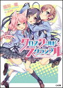 【中古】クロスワールド・スクランブル / 雪川轍