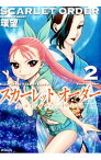 【中古】スカーレット　オーダー　ダンス　イン　ザ　ヴァンパイアバンド2 2/ 環望