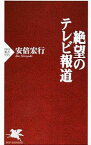 【中古】絶望のテレビ報道 / 安倍宏行