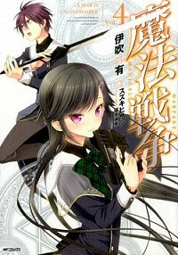 【中古】魔法戦争 4/ 伊吹有