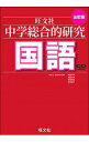【中古】中学総合的研究国語 3訂版 / 峰高久明/葛西太郎/神田邦彦/矢口郁子