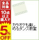 【中古】カラオケも楽しめるダンス