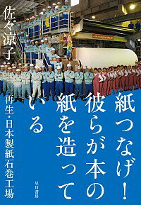 【中古】【全品10倍！4/25限定】紙つなげ！彼らが本の紙を造っている　再生・日本製紙石巻工場 / 佐々涼子