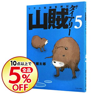 【中古】山賊ダイアリー　リアル猟師奮闘記 5/ 岡本健太郎