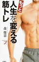 【中古】もっと人生を変える筋トレ / 森俊憲