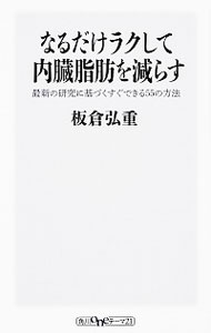 【中古】なるだけラクして内臓脂肪を減らす / 板倉弘重