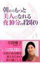 【中古】朝からもっと美人になれる夜10分の段取り / 草間雅子