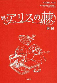 【中古】アリスの棘 前編/ 高橋麻紀