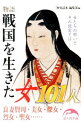 【中古】物語戦国を生きた女101人 / KADOKAWA