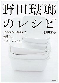 【中古】野田琺瑯のレシピ / 野田善子