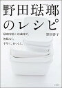 【中古】野田琺瑯のレシピ / 野田善子