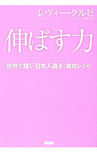 【中古】伸ばす力 / CulpiLevir