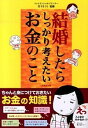 【中古】結婚したらしっかり考えたいお金のこと / 竹下さくら