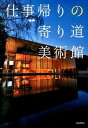 【中古】仕事帰りの寄り道美術館 / 自由国民社【編】