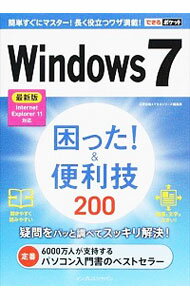 【中古】Windows7困った！＆便利技200 