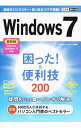 【中古】Windows7困った!&便利技200 / 広野忠敏