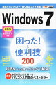 【中古】Windows7困った！＆便利技200 / 広野忠敏