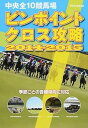 【中古】中央全10競馬場ピンポイントクロス攻略 2014−2015/ KADOKAWA