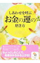 【中古】しあわせを呼ぶお金の運の磨き方 / 龍羽ワタナベ