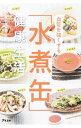 【中古】血管を強くする「水煮缶」健康生活 / 女子栄養大学栄養クリニック