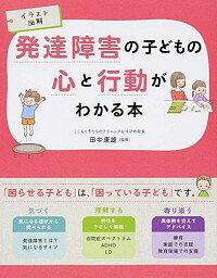 【中古】発達障害の子どもの心と行動がわかる本 / 田中康雄（1958－）