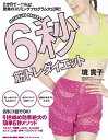 【中古】6秒筋トレダイエット / 境貴子