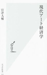 【中古】現代アート経済学 / 宮津大輔