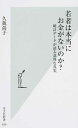 【中古】若者は本当にお金がないのか? / 久我尚子