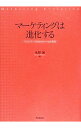 【中古】マーケティングは進化する / 水野誠(1957−)