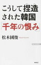 【中古】こうして捏造された韓国「千年の恨み」 / 松木国俊