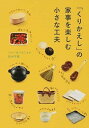 【中古】「くりかえし」の家事を楽しむ小さな工夫 / 田中千恵(1972−)