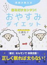 &nbsp;&nbsp;&nbsp; 寝るだけカンタン！おやすみダイエット 単行本 の詳細 正しく眠れば太らない！　30年で3万人を治療した肥満外来の専門医が「寝るだけで痩せる方法」を伝授。痩せる眠りのヒミツを、生活習慣、就寝前の行動、就寝環境に分けて、イラストとともにわかりやすく解説する。 カテゴリ: 中古本 ジャンル: スポーツ・健康・医療 ダイエット 出版社: イースト・プレス レーベル: 作者: 佐藤桂子（1956−） カナ: ネルダケカンタンオヤスミダイエット / サトウケイコ サイズ: 単行本 ISBN: 4781612072 発売日: 2014/06/01 関連商品リンク : 佐藤桂子（1956−） イースト・プレス