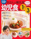 【中古】きほんの離乳食−幼児食期− 【完全版】 / 主婦の友社