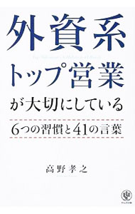 &nbsp;&nbsp;&nbsp; 外資系トップ営業が大切にしている6つの習慣と41の言葉 単行本 の詳細 「当たり前」の積み重ねが、とんでもなく稼ぐ営業をつくる。「IBM伝説の営業マン」と言われ、5万人の営業マンを研究した著者が、誰にでも実行できる普遍的な「営業の極意」を紹介する。 カテゴリ: 中古本 ジャンル: ビジネス 販売 出版社: かんき出版 レーベル: 作者: 高野孝之 カナ: ガイシケイトップエイギョウガタイセツニシテイルムッツノシュウカントヨンジュウイチノコトバ / タカノタカユキ サイズ: 単行本 ISBN: 9784761270100 発売日: 2014/06/01 関連商品リンク : 高野孝之 かんき出版